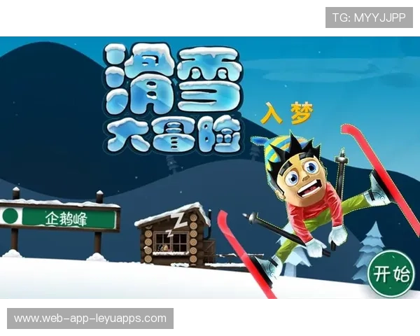 雪地竞技激情四射，滑雪爱好者选择最适合的装备提升体验，雪地滑雪的那个游戏叫什么